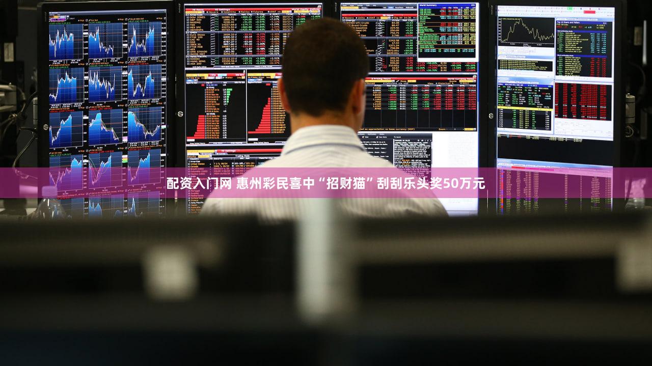 配资入门网 惠州彩民喜中“招财猫”刮刮乐头奖50万元