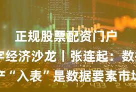 正规股票配资门户 新华数字经济沙龙丨张连起:数据资产“入表”是数据要素市场发展的关键一步