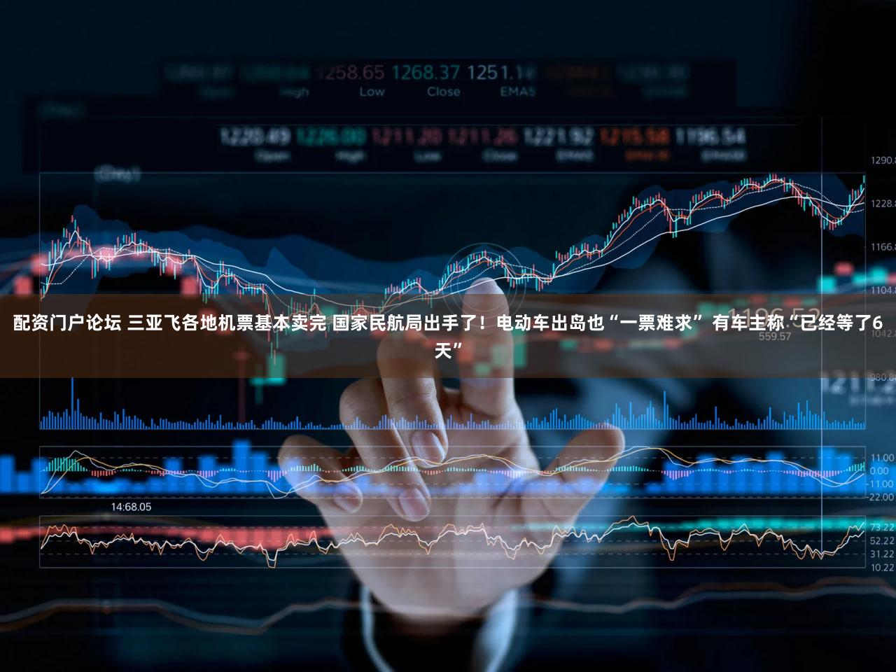 配资门户论坛 三亚飞各地机票基本卖完 国家民航局出手了！电动车出岛也“一票难求” 有车主称“已经等了6天”