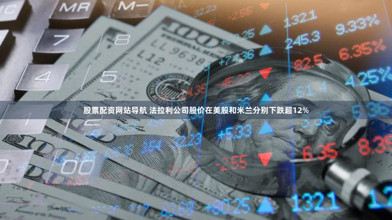 股票配资网站导航 法拉利公司股价在美股和米兰分别下跌超12%