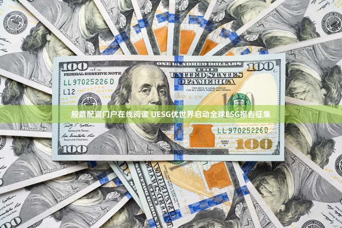 股票配资门户在线阅读 UESG优世界启动全球ESG报告征集