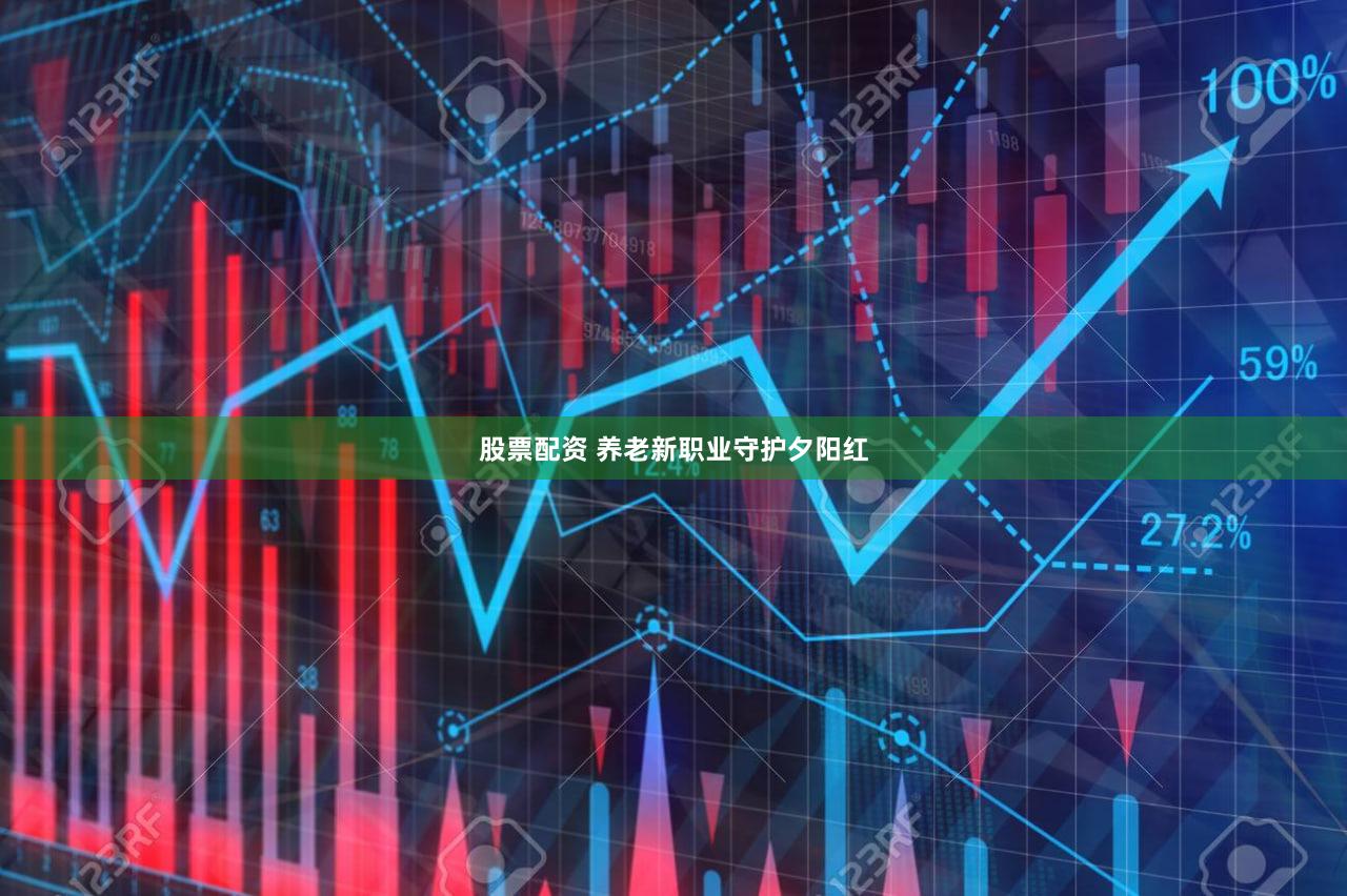 股票配资 养老新职业守护夕阳红