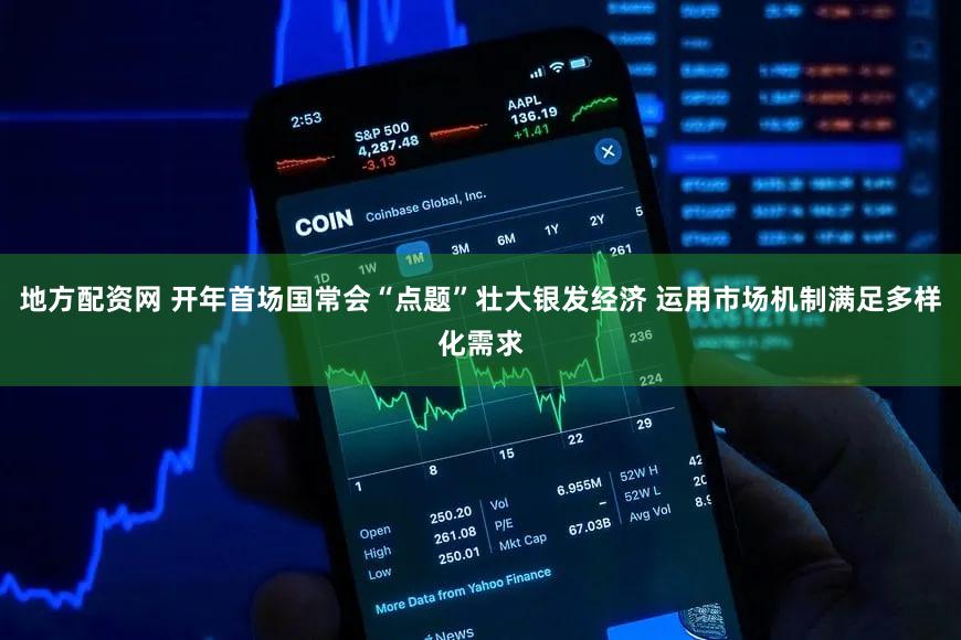 地方配资网 开年首场国常会“点题”壮大银发经济 运用市场机制满足多样化需求