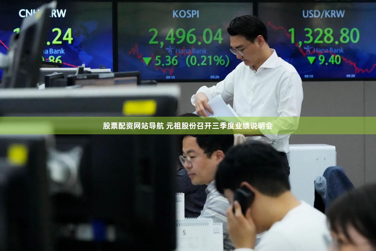 股票配资网站导航 元祖股份召开三季度业绩说明会