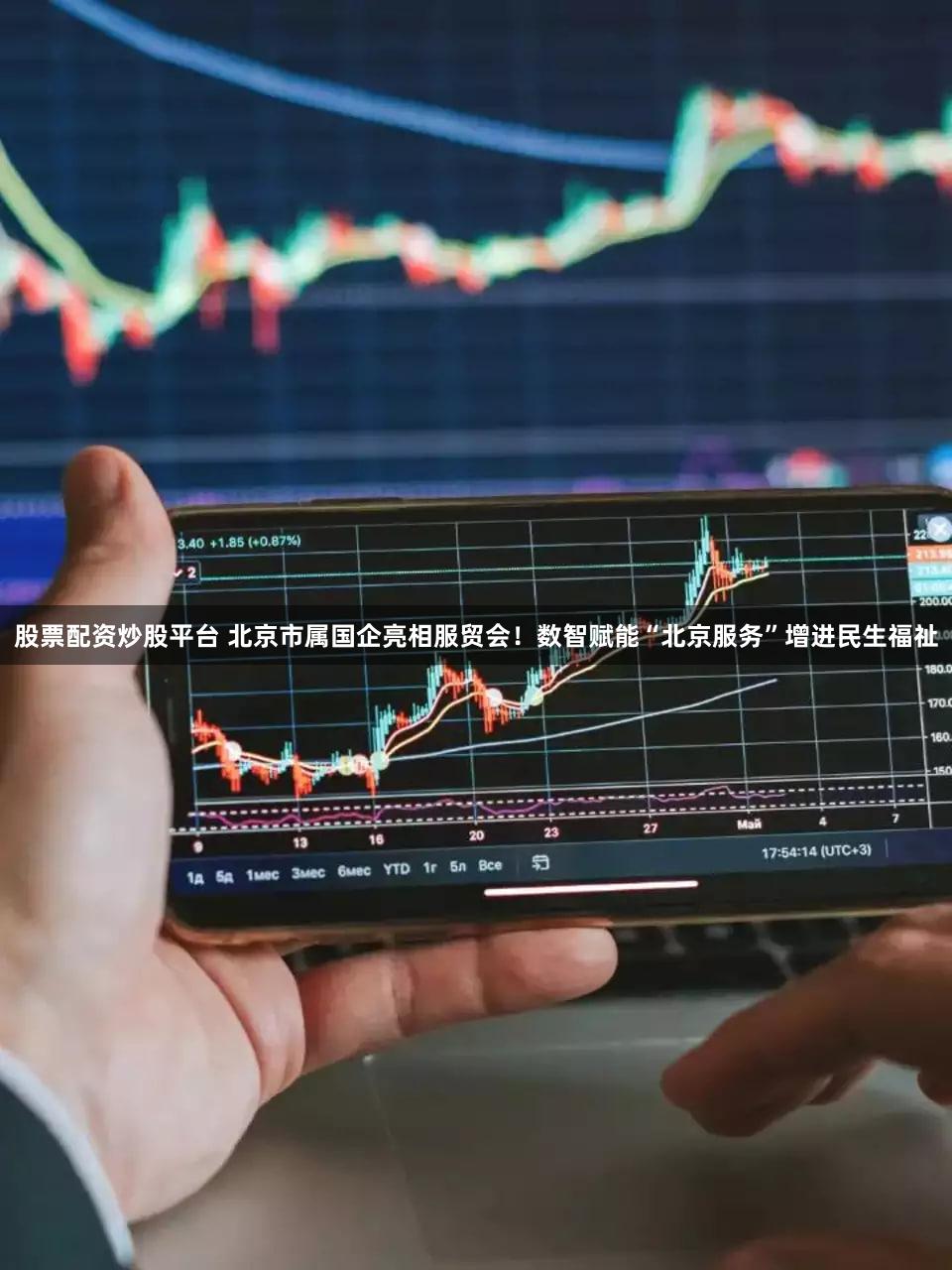 股票配资炒股平台 北京市属国企亮相服贸会!数智赋能“北京服务”增进民生福祉