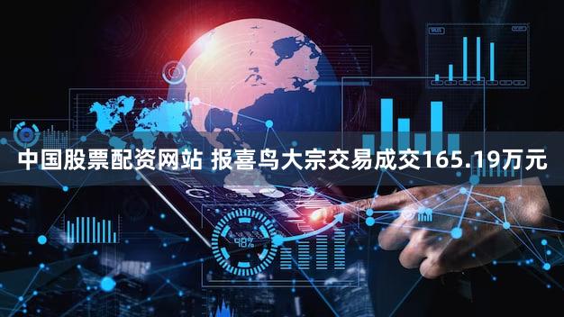 中国股票配资网站 报喜鸟大宗交易成交165.19万元