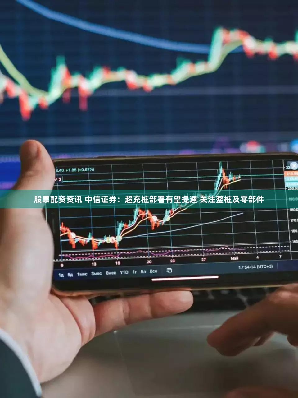 股票配资资讯 中信证券:超充桩部署有望提速 关注整桩及零部件