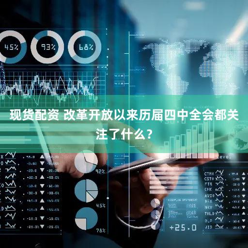 现货配资 改革开放以来历届四中全会都关注了什么?