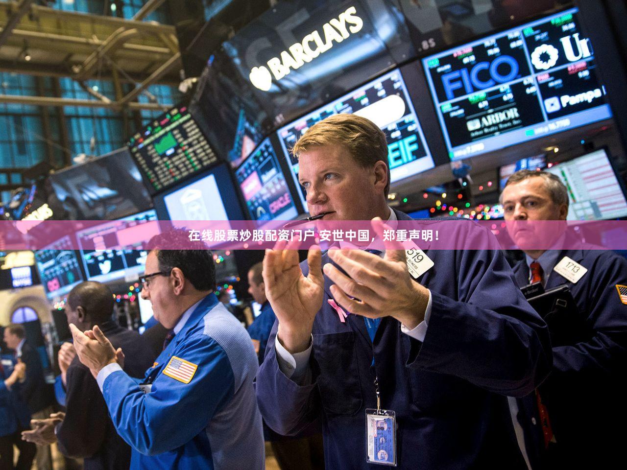 在线股票炒股配资门户 安世中国，郑重声明！