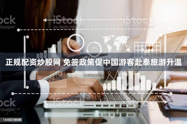 正规配资炒股网 免签政策促中国游客赴泰旅游升温