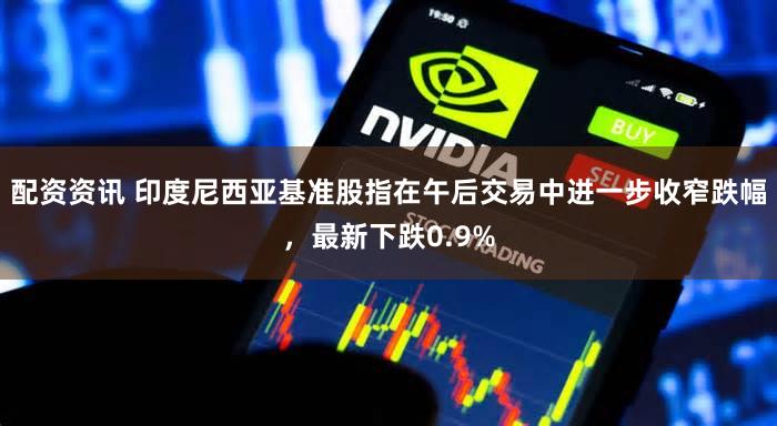 配资资讯 印度尼西亚基准股指在午后交易中进一步收窄跌幅,最新下跌0.9%