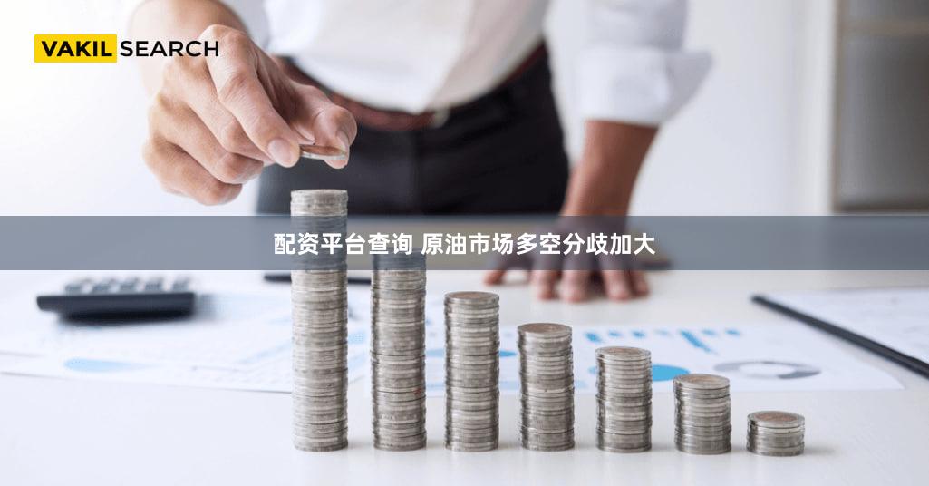 配资平台查询 原油市场多空分歧加大