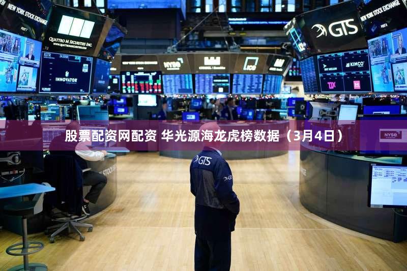 股票配资网配资 华光源海龙虎榜数据(3月4日)