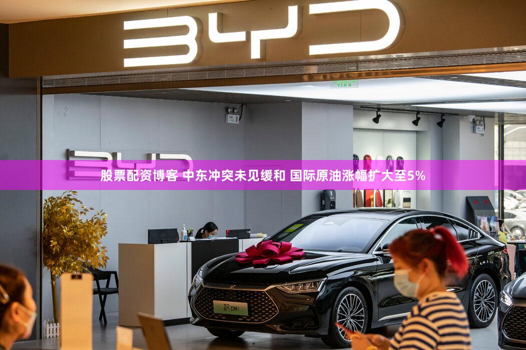 股票配资博客 中东冲突未见缓和 国际原油涨幅扩大至5%