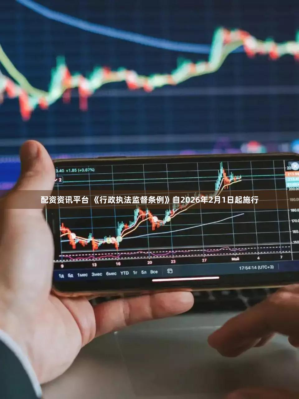 配资资讯平台 《行政执法监督条例》自2026年2月1日起施行