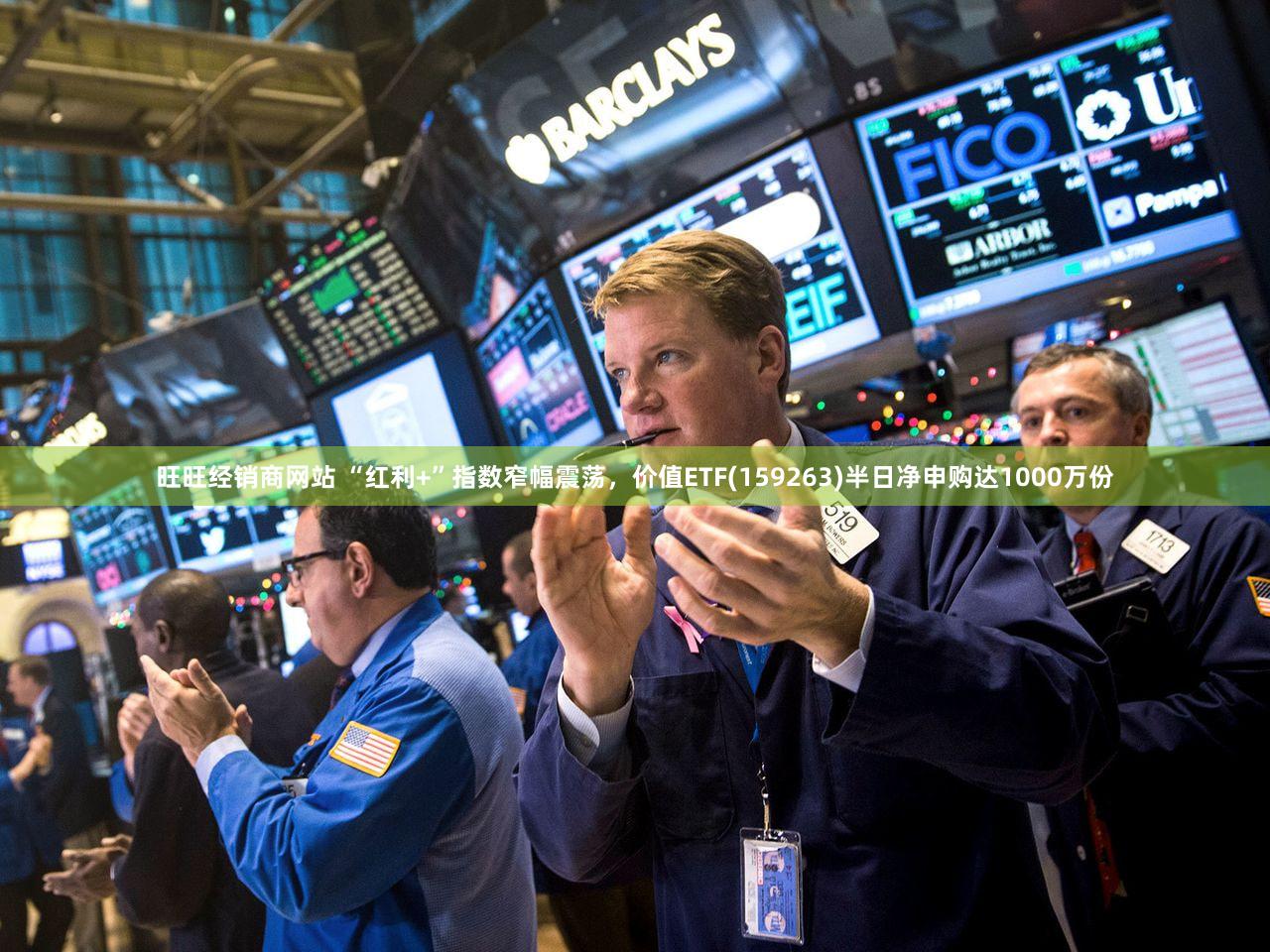 旺旺经销商网站 “红利+”指数窄幅震荡,价值ETF(159263)半日净申购达1000万份