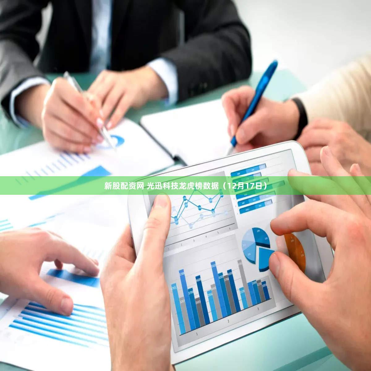 新股配资网 光迅科技龙虎榜数据(12月17日)